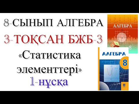Видео: 8 сынып алгебра 3 тоқскн 3 бжб 1 нұсқа
