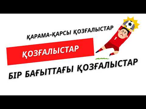 Видео: №9 Қозғалыстар  | қарама-қарсы және бір бағыттағы  | Нұрланбек Табысұлы