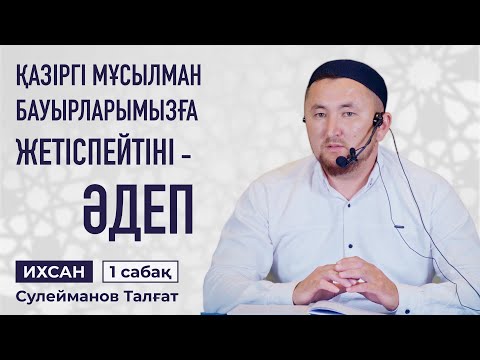 Видео: ӘРБІР ІСТІ ЕҢ КӨРКЕМ, КЕМЕЛ ТҮРДЕ ІСТЕУ - МҰСЫЛМАННЫҢ МІНДЕТІ | ИХСАН | Сулейманов Талғат