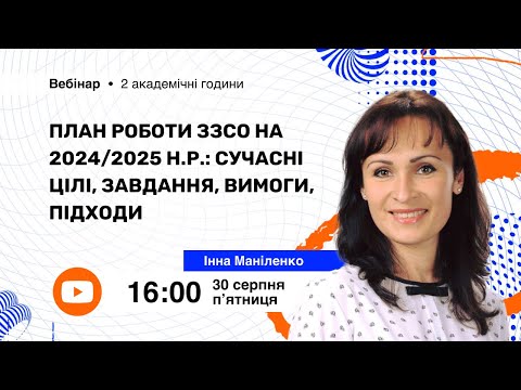 Видео: [Вебінар] План роботи ЗЗСО на 2024/2025 н.р.: сучасні цілі, завдання, вимоги, підходи