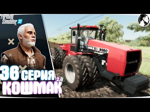 Видео: Farming Simulator 22: Кошмак 2.0 ● 4 сезон 6 серия