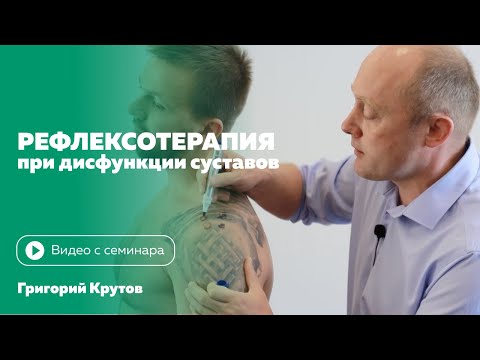 Видео: Рефлексотерапия при дисфункциях суставов. Григорий Крутов