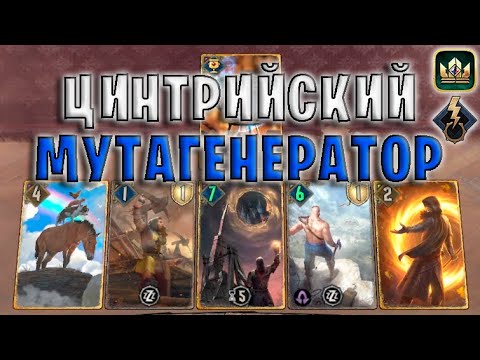 Видео: GWENT | МУТАГЕНЕРАТОР NR 5-10 (Побуждение к действию) — гайд | Гвинт Патч 11.6