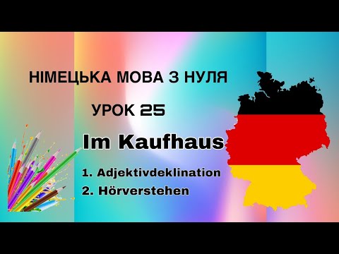 Видео: Урок 25 Німецька мова з нуля