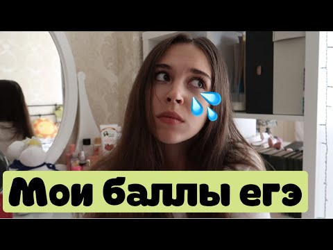 Видео: КАК Я СДАВАЛА ЕГЭ 2020 | МОИ БАЛЛЫ