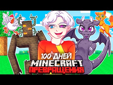 Видео: 😨 Я Прожил 100 Дней ПРЕВРАЩАЯСЬ В МОБОВ в Майнкрафт!