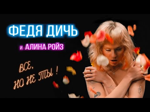 Видео: ФЕДЯ ДИЧЬ, Алина Ройз - Все, но не ты