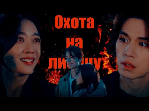 Видео: Multifandom // Джи А // "Охота на лисицу"