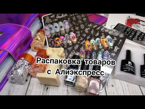 Видео: Распаковка посылок  для маникюра