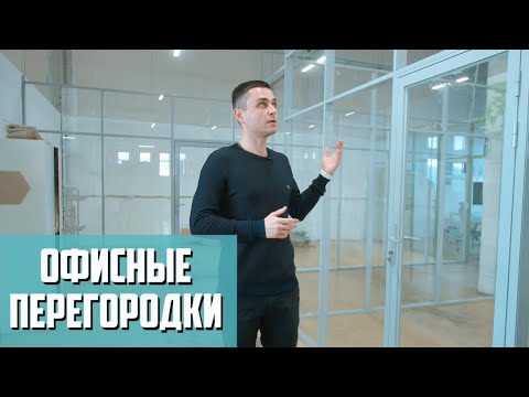 Видео: Офисные перегородки в Москве от компании окна-себе