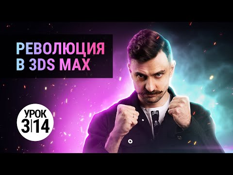 Видео: 3D MAX моделирование? Забудь! Quad remesher для 3Ds MAX