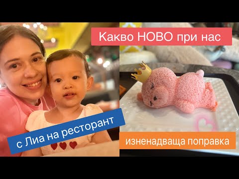 Видео: Изненадваща поправка | Среща с БГ приятелка и излизане на ресторант с Лиа . Две седмици с мама и Лиа