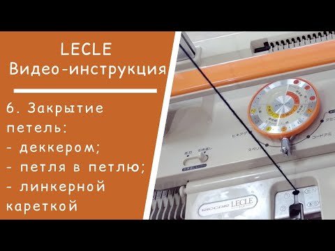 Видео: LECLE //  6. Закрытие петель (3 способа)