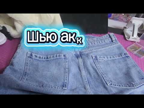 Видео: Джинсы ушила