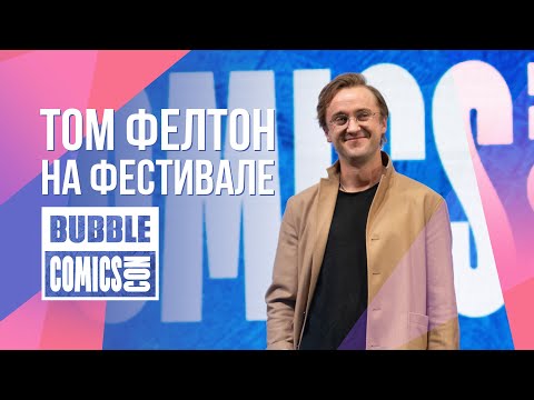 Видео: Том Фелтон на BUBBLE COMICS CON 2021 | Нарезка ярких моментов из выступления на сцене