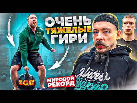 Видео: ПОДНИМАЕМ ТЯЖЕЛЫЕ ГИРИ В NEVA 33 // МИРОВОЙ РЕКОРД!!!