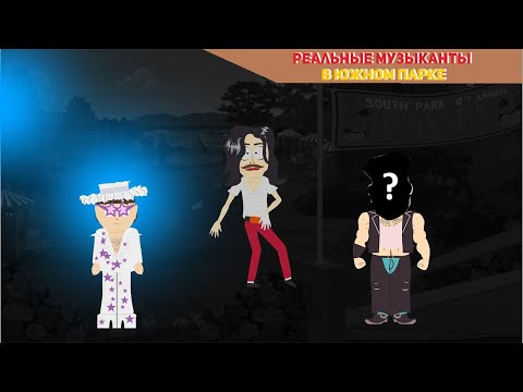Видео: РЕАЛЬНЫЕ МУЗЫКАНТЫ В ЮЖНОМ ПАРКЕ