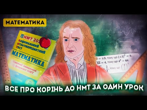 Видео: ВСЕ ПРО КОРІНЬ ДО НМТ ЗА ОДИН УРОК. ПОВНИЙ КУРС ПІДГОТОВКИ ДО ЗНО/НМТ