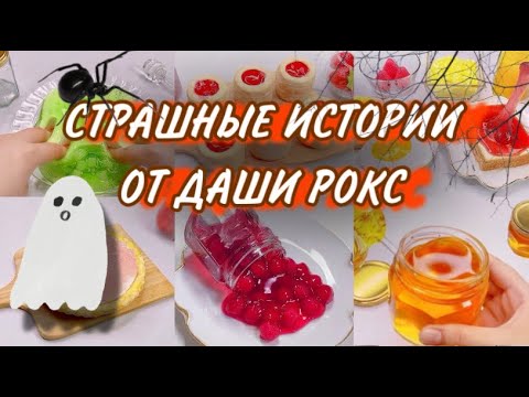 Видео: СТРАШНЫЕ ИСТОРИИ + АСМР👻🍓| Истории Даши Рокс | Сборник