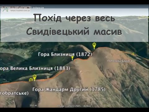 Видео: Похід через весь Свидівецький масив. 3D анімація