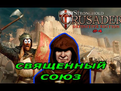 Видео: Классические тропы | 62 - 64 миссия (Священный союз)| Stronghold Crusader Warchest #4