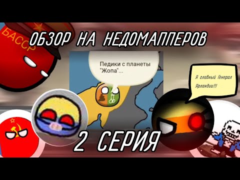 Видео: Обзор на недомапперов, Свин антимаппер, Ярландский Генерал и Глеб Глебов