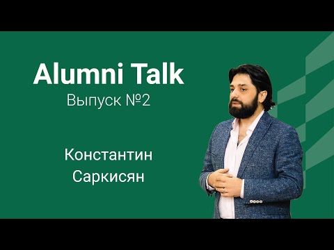 Видео: Alumni Talk - Константин Саркисян - бизнес-идеология