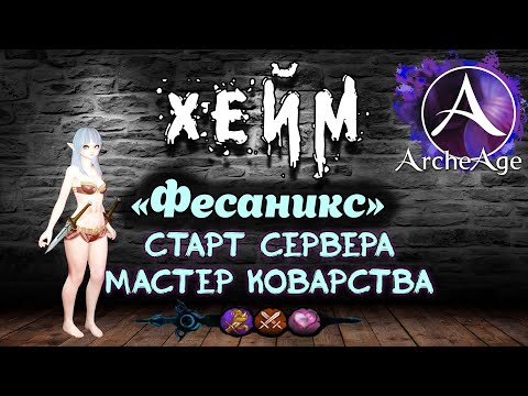 Видео: Archeage Хейм Коварство. ФЕСАНИКС 3 день.