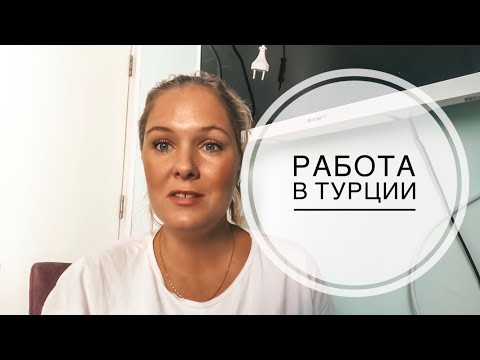 Видео: РАБОТА В ТУРЦИИ / ГДЕ РАБОТАЮТ РУССКИЕ В ТУРЦИИ? / ЧТО ДЕЛАТЬ В ТУРЦИИ ГДЕ РАБОТАТЬ?
