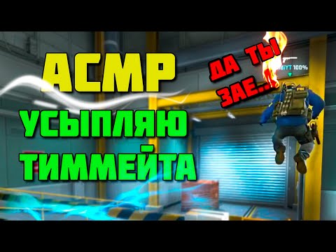 Видео: АСМР УСЫПЛЯЮ ТИММЕЙТА (ЗВУКИ РТА, БЛИЗКИЙ ШЁПОТ) | ASMR I PUT MY TEAMMATE TO SLEEP (MOUTH SOUNDS)