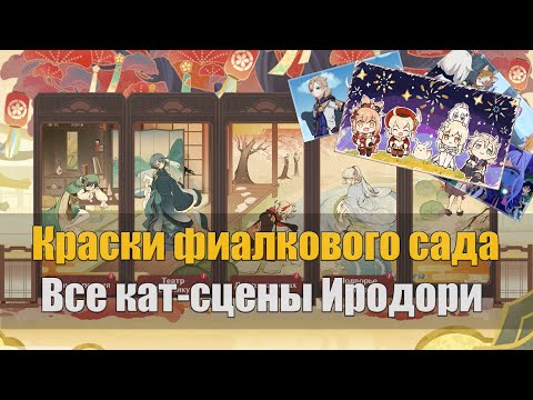 Видео: Краски фиалкового сада | Легенды Касэн и Предания Иродори Все кат-сцены | Genshin Impact 2.6