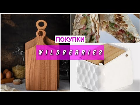 Видео: Покупки с WILDBERRIES💰 / Органайзер для холодильника🧊 / Готовлю вкусную шаурму🍜 