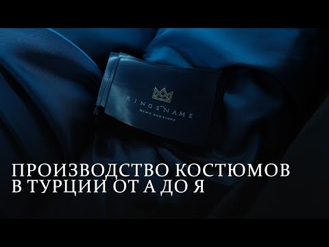 Видео: Производство костюмов в Турции от А до Я