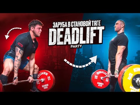 Видео: СОВМЕСТНАЯ ТРЕНИРОВКА СТАНОВОЙ ТЯГИ! ПАУЭРЛИФТИНГ НАВСЕГДА №3!