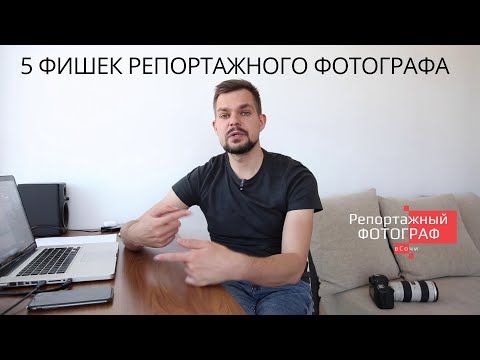 Видео: 5 фишек фотосъемки от репортажного фотографа Даниила Соцкова.