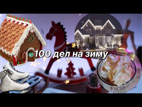 Видео: 100 ДЕЛ ЧЕМ ЗАНЯТЬСЯ ЗИМОЙ