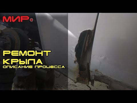 Видео: Восстановление гнилого крыла  на примере ГАЗ-31105 Волга ★ Серебряная волга ★ МИРовой влог
