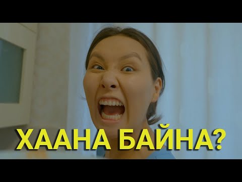 Видео: ХАМГИЙН ГОЁ БЭЛЭГ