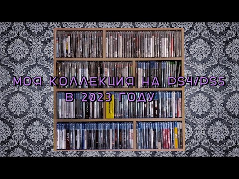 Видео: Моя коллекция игр на PS4/PS5 в 2023 году. 2 часть