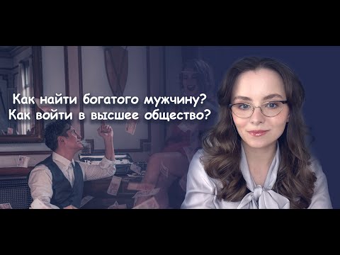 Видео: Как найти богатого мужчину? Как войти в высшее общество? #oldmoney #психология