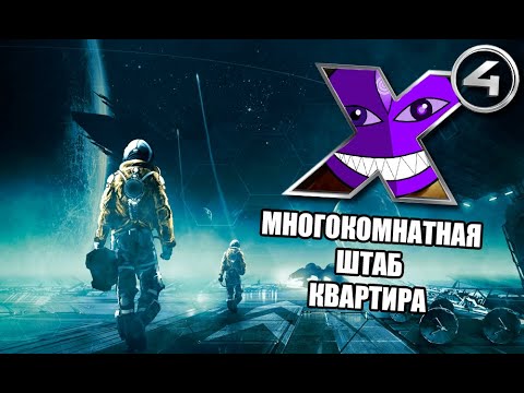 Видео: ЧИЛЛ ЛА ЧИЛЛ - XXXX (X4:Foundations) - И ДАЖЕ НЕ В ИПОТЕКУ!