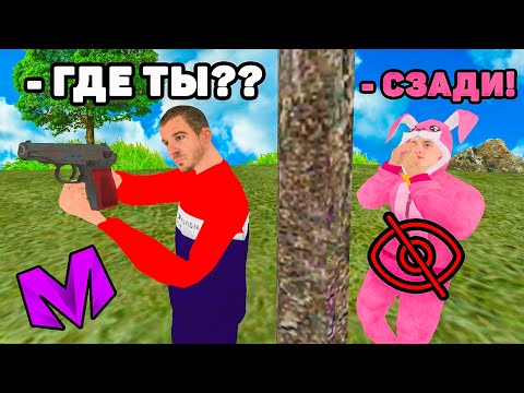 Видео: НАЙДИ НЕВИДИМКУ и ПОЛУЧИ 1КК в МАТРЕШКА РП (crmp mobile)