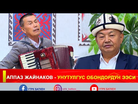 Видео: АППАЗ ЖАЙНАКОВ - УНУТУЛГУС ОБОНДОРДУН ЭЭСИ