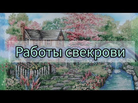 Видео: В гостях у свекрови. 💎Готовые работы💎 в технике алмазной мозаики