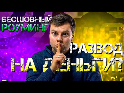 Видео: Бесшовный роуминг WiFi в частном доме