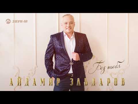 Видео: Айдамир Эльдаров - Без тебя | Премьера трека 2019