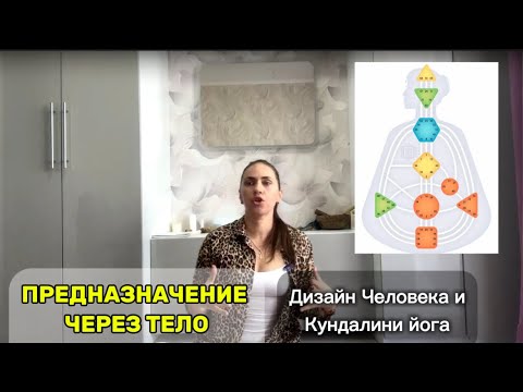Видео: Эфир «ПРЕДНАЗНАЧЕНИЕ ЧЕРЕЗ ТЕЛО» #kundaliniyoga #humandesign #дизайнчеловека #генныеключи