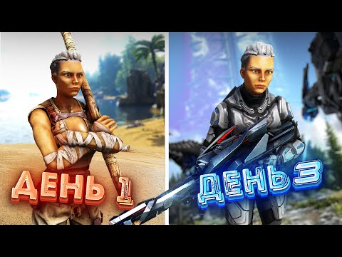 Видео: Я ВЫЖИЛ и РАЗВИЛСЯ за 3 ХАРДКОРНЫХ ДНЯ в ARK Survival Evolved