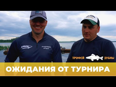 Видео: ТРОФЕЙ ДУБНЫ 2025 | ОЖИДАНИЯ ОТ ТУРНИРА