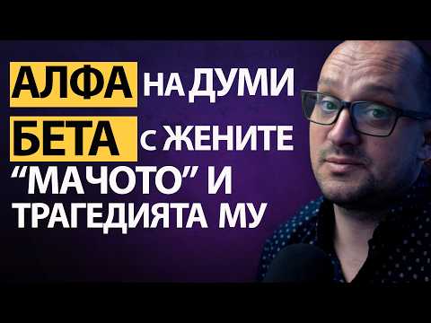 Видео: Как ЖЕНИТЕ РАЗПОЗНАВАТ и СМАЧКВАТ ФАЛШИВИТЕ алфа мъже!